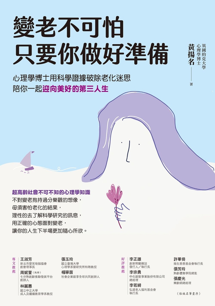 變老不可怕，只要你做好準備：心理學博士用科學證據破除老化迷思，陪你一起迎向美好的第三人生 (電子書)