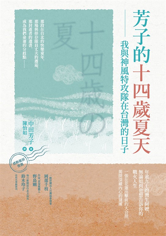 芳子的十四歲夏天：我與神風特攻隊在台灣的日子 (電子書)
