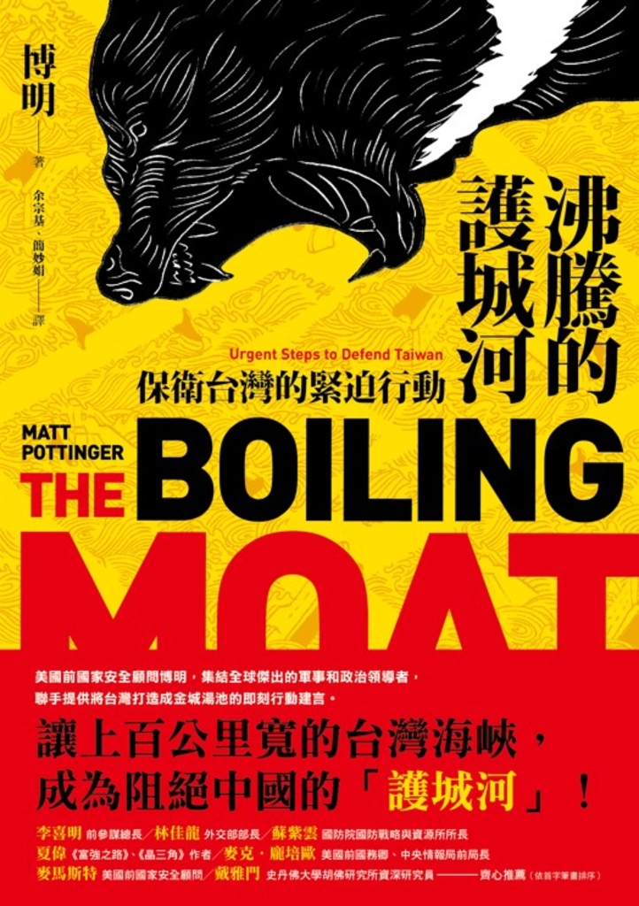 沸騰的護城河：保衛台灣的緊迫行動 (電子書)
