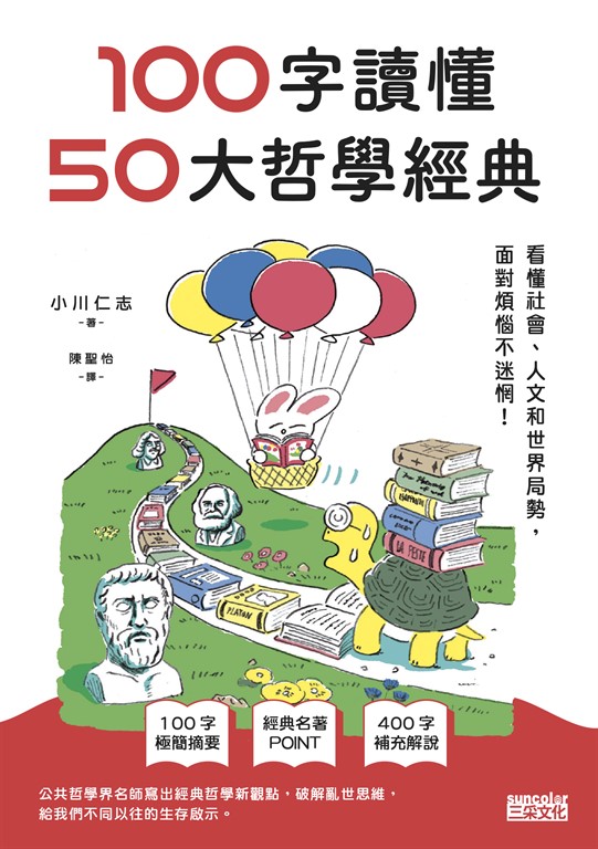 100字讀懂50大哲學經典：看懂社會、人文和世界局勢，面對煩惱不迷惘！ (電子書)