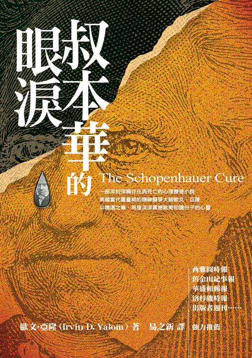 叔本華的眼淚 (電子書)