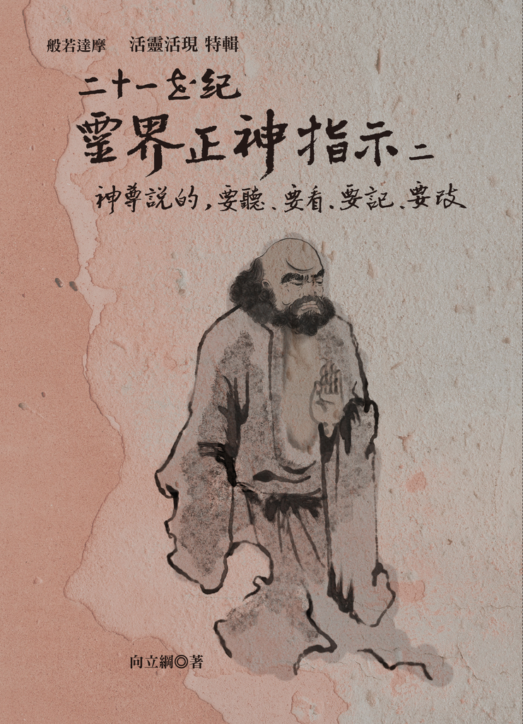 二十一世紀靈界正神指示 二 (電子書)