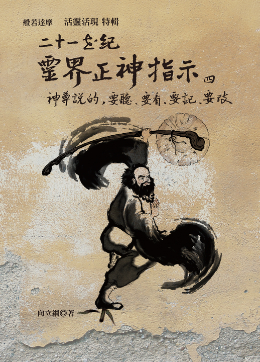 二十一世紀靈界正神指示 四 (電子書)