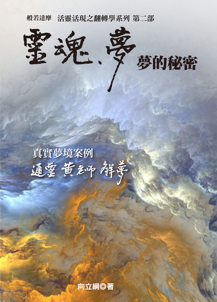 靈魂夢 夢的祕密 (電子書)