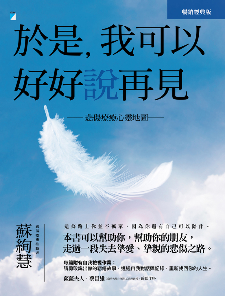 於是，我可以好好說再見：悲傷療癒心靈地圖（暢銷經典版） (電子書)