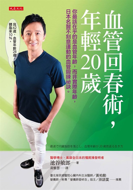血管回春術，年輕20歲 (電子書)