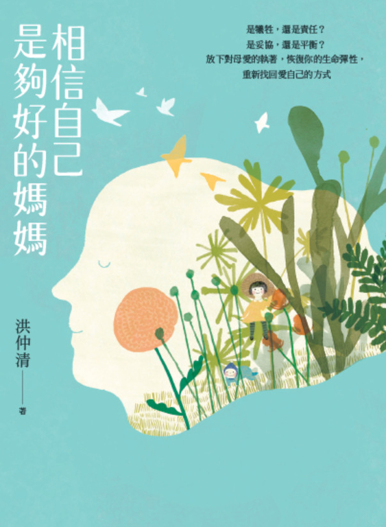 相信自己是夠好的媽媽：是犧牲，還是責任？是妥協，還是平衡？ (電子書)