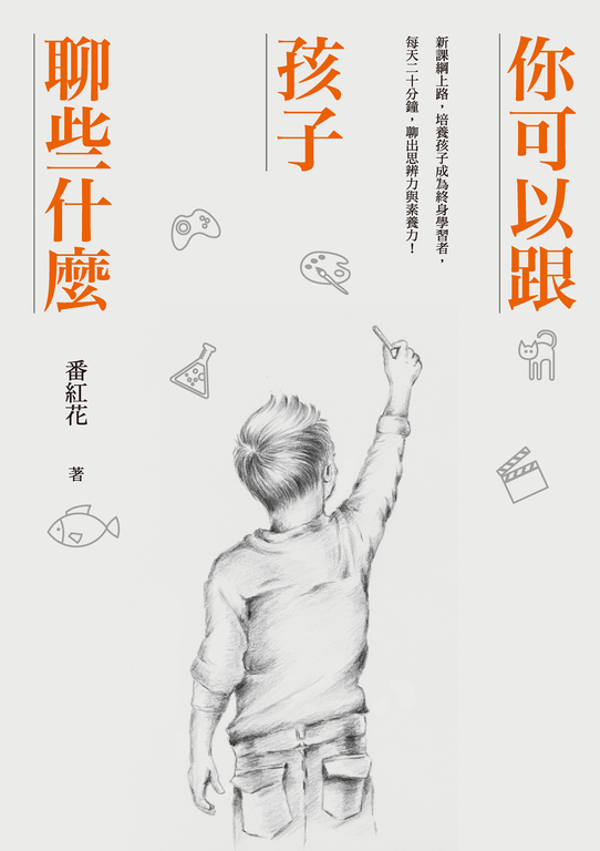 你可以跟孩子聊些什麼：新課綱上路，培養孩子成為終身學習者 (電子書)