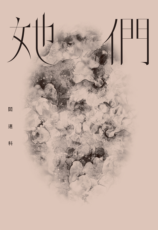 她們 (電子書)