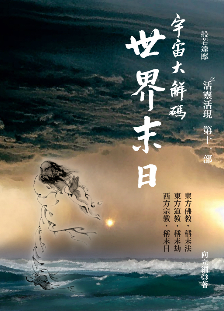 世界末日－活靈活現第十一部 (電子書)
