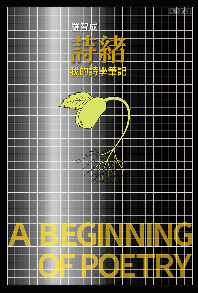詩緒：我的詩學筆記 (電子書)