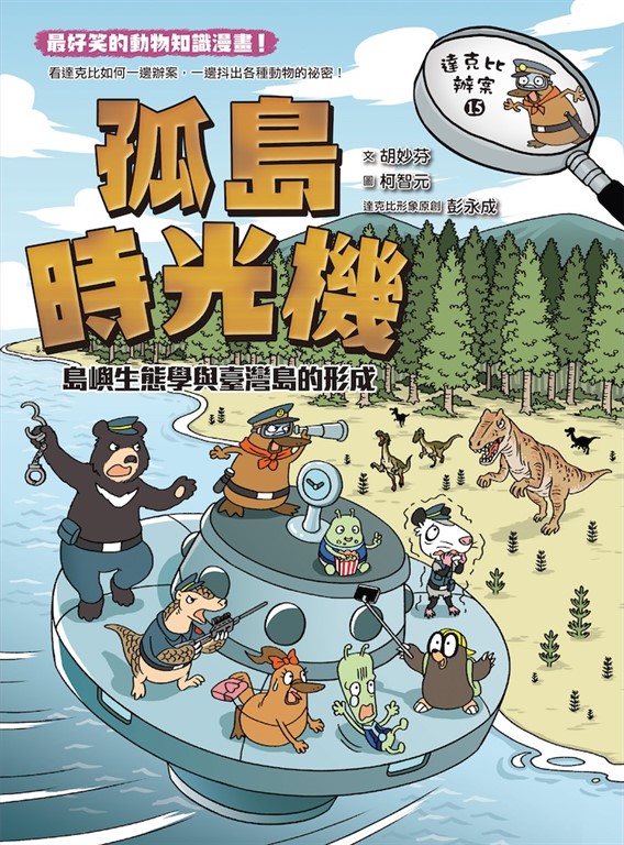 達克比辦案15：孤島時光機：島嶼生態學與臺灣島的形成 (電子書)