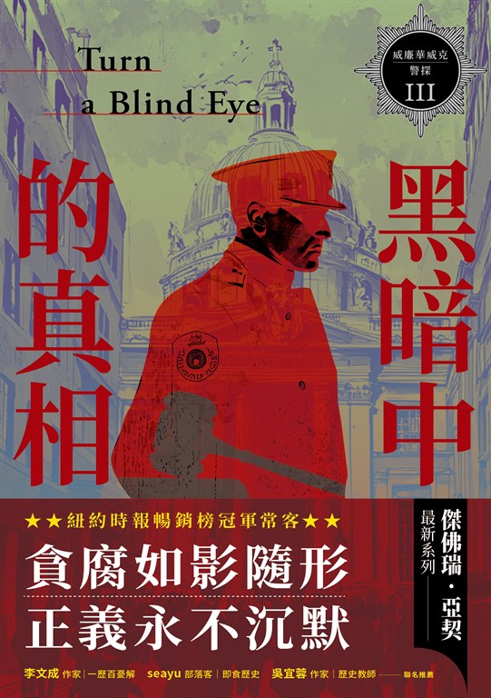 威廉華威克警探 III : 黑暗中的真相 (電子書)