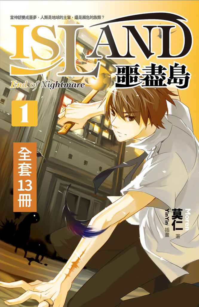 【套書】噩盡島 (共13冊) (電子書)