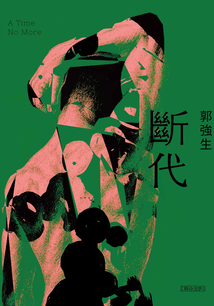 【同志台灣．百年孤寂】3：斷代 (電子書)