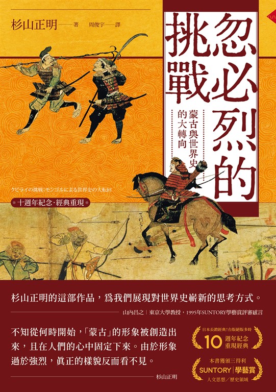 忽必烈的挑戰 (電子書)