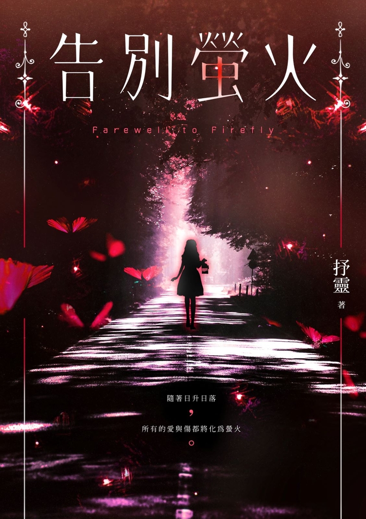告別螢火 (電子書)