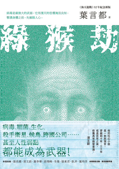綠猴劫（《海天龍戰》32年紀念新版） (電子書)