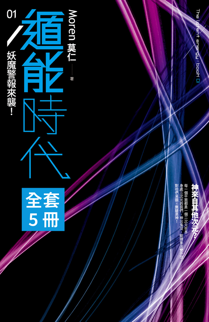 【套書】遁能時代 (共5冊) (電子書)