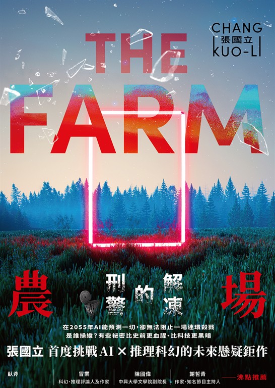 農場：解凍的刑警 (電子書)