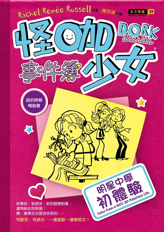 怪咖少女事件簿：明星中學初體驗 (電子書)