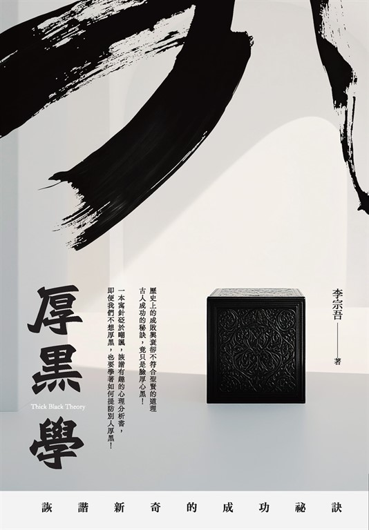 厚黑學：詼諧新奇的成功祕訣 (電子書)