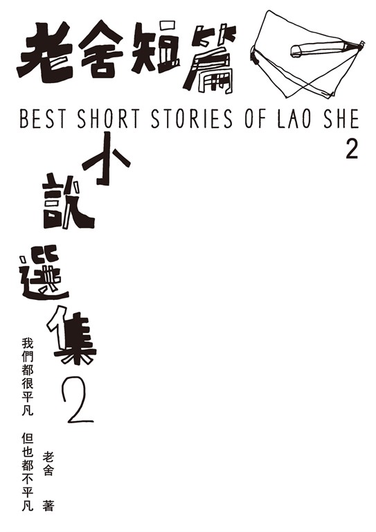 老舍短篇小說選集2 (電子書)