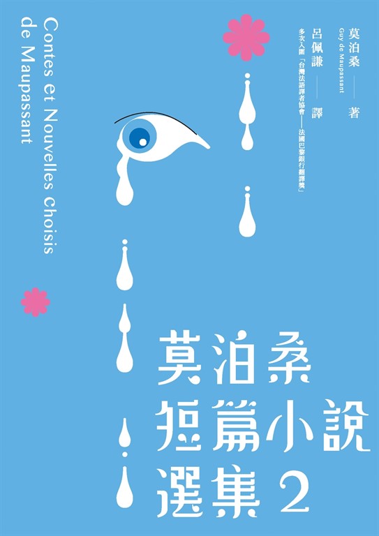 莫泊桑短篇小說選集2 (電子書)