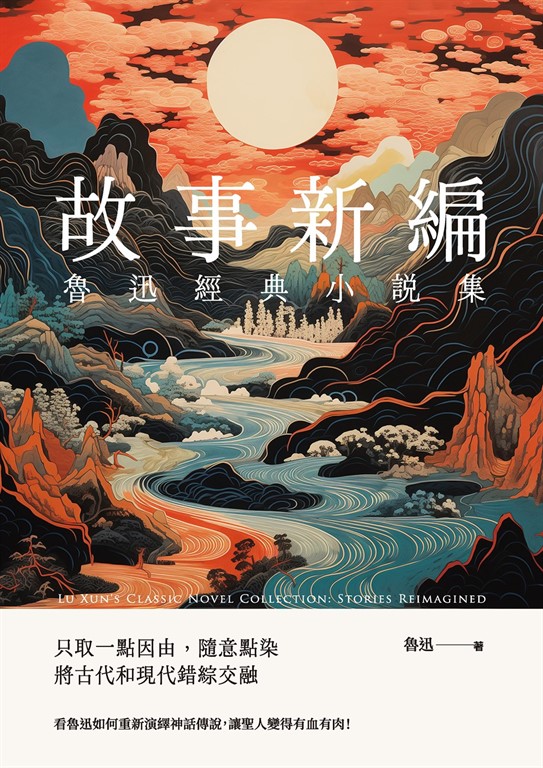 魯迅經典小說集：故事新編 (電子書)