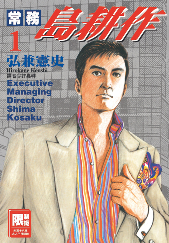常務島耕作(01) (電子書) | 誠品線上