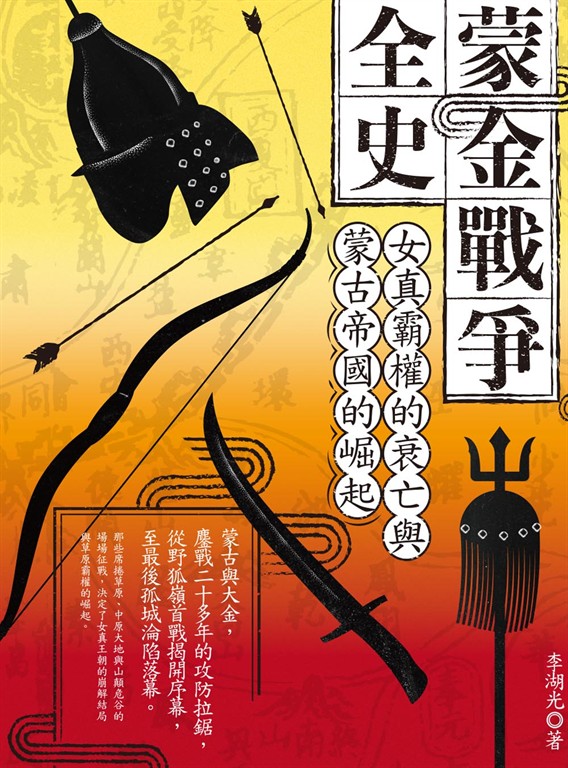 蒙金戰爭全史：女真霸權的衰亡與蒙古帝國的崛起 (電子書)