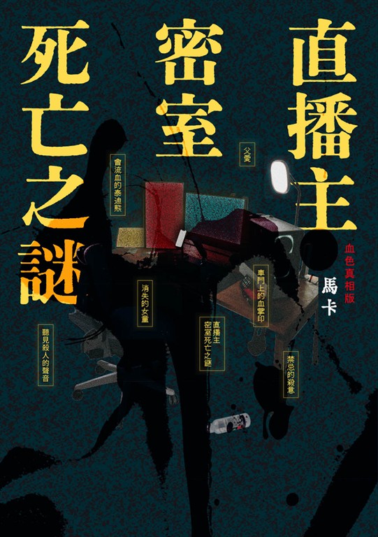 直播主密室死亡之謎（血色真相版） (電子書)
