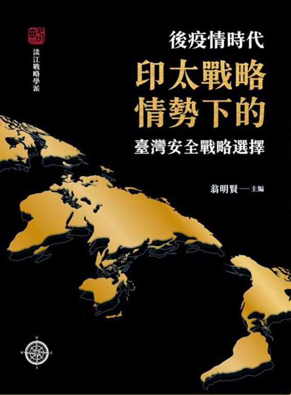 後疫情時代印太戰略情勢下的臺灣安全戰略選擇 (電子書)