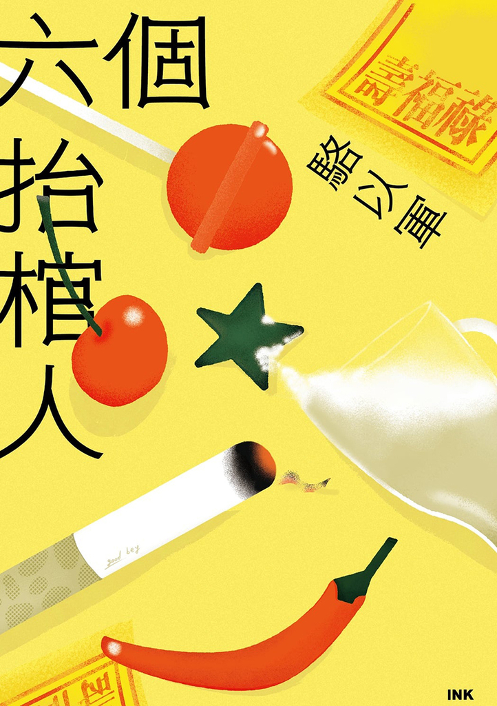 六個抬棺人 (電子書)