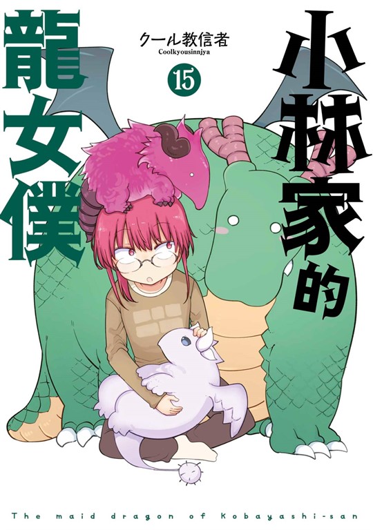 小林家的龍女僕(15) (電子書)