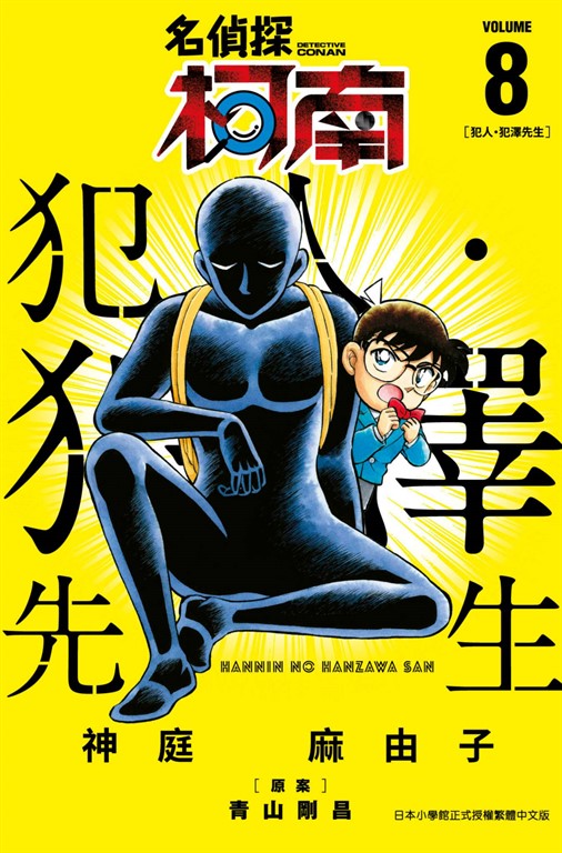 名偵探柯南 犯人・犯澤先生(08) (電子書)