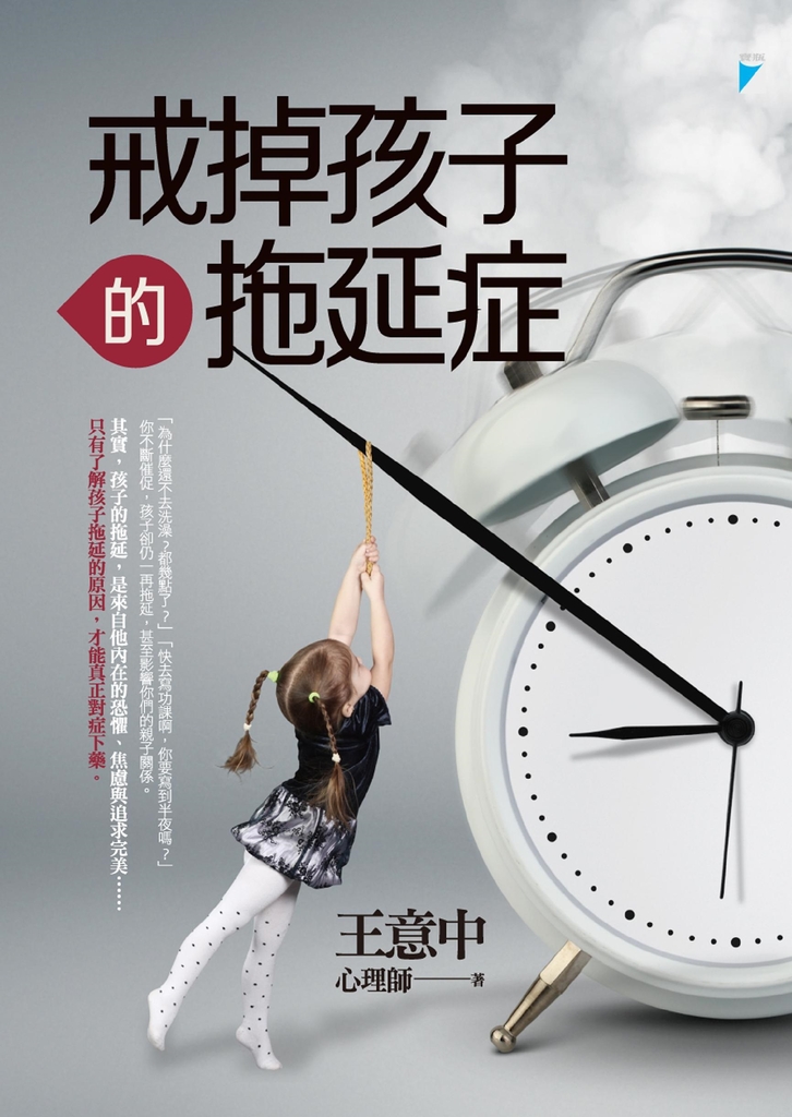 戒掉孩子的拖延症 (電子書)