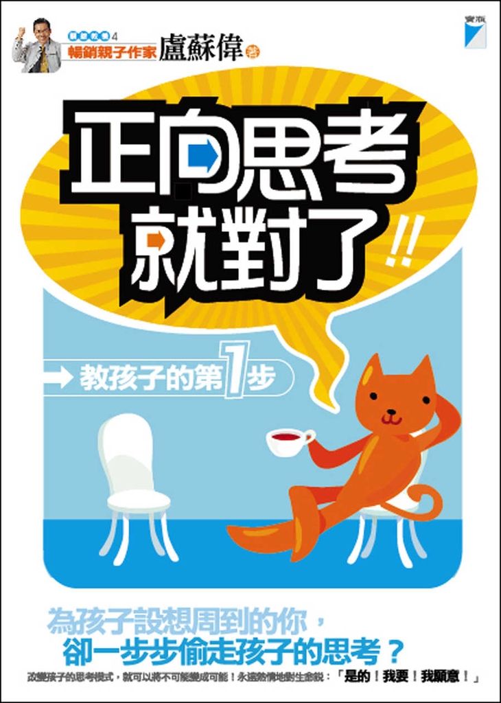 正向思考，就對了！──教孩子的第1步 (電子書)