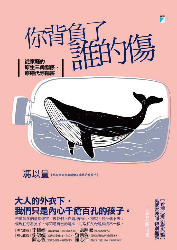 你背負了誰的傷：從家庭的原生三角關係，療癒代際傷害 (電子書)