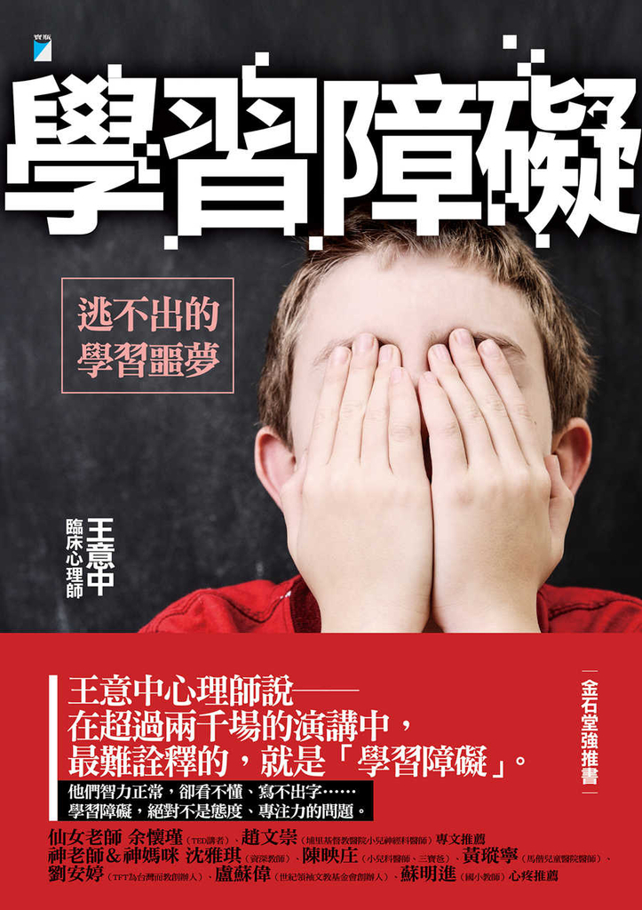 學習障礙──逃不出的學習噩夢 (電子書)