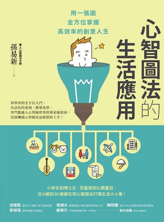 心智圖法的生活應用：用一張圖全方位掌握高效率的創意人生（改版） (電子書)