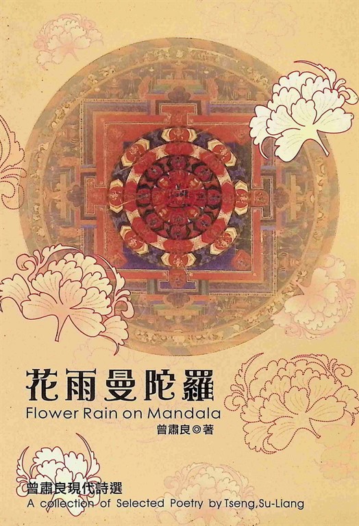 花雨曼陀羅：曾肅良現代詩選 (電子書)