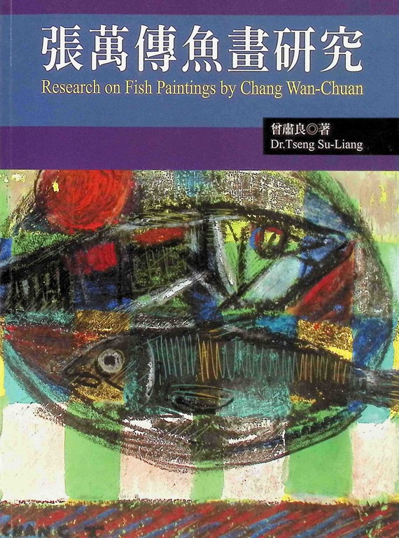 張萬傳魚畫研究 (電子書)