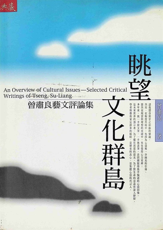 眺望文化群島：曾肅良藝文評論集 (電子書)