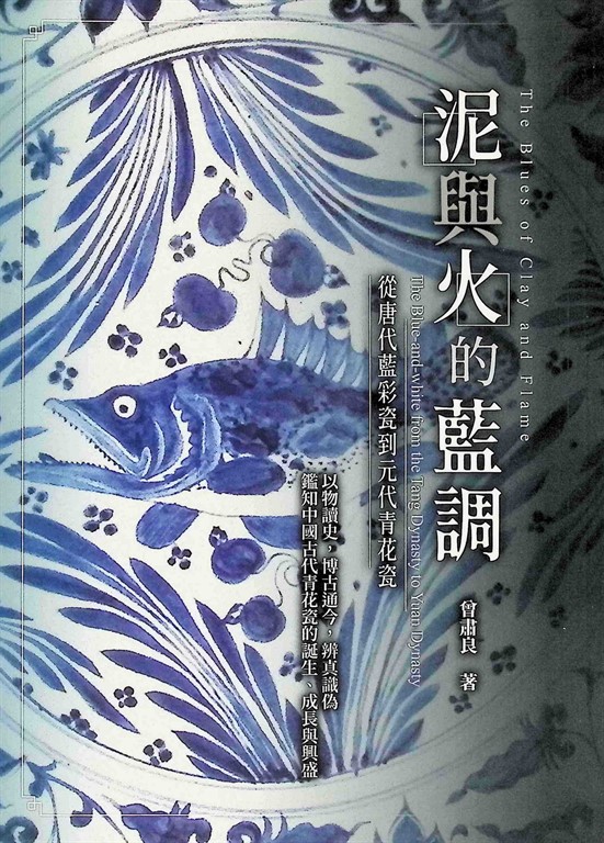 泥與火的藍調：從唐代藍彩瓷到元代青花瓷 (電子書)