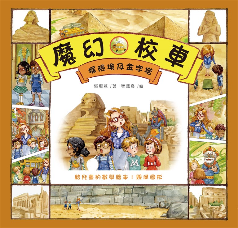 探險埃及金字塔：給兒童的數學繪本－幾何圖形 (電子書)