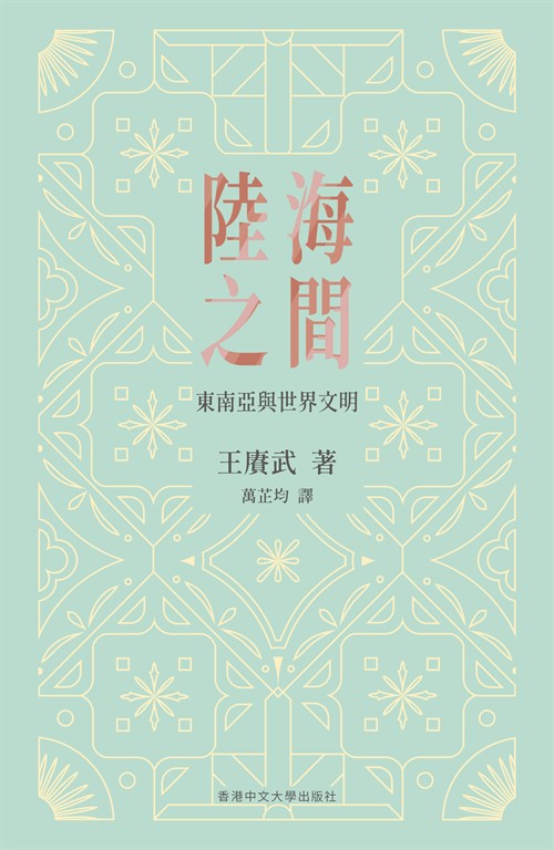陸海之間：東南亞與世界文明 (電子書)
