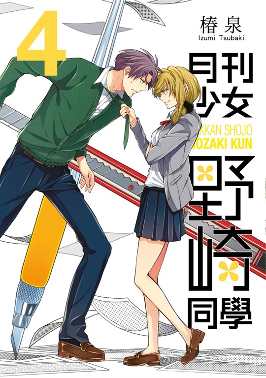 月刊少女野崎同學(04) (電子書)