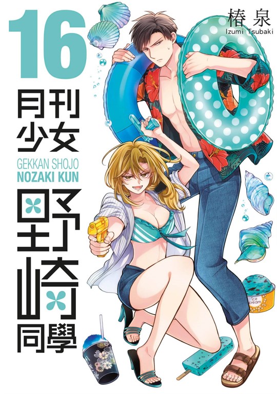 月刊少女野崎同學(16)【含電子限定特典】 (電子書)