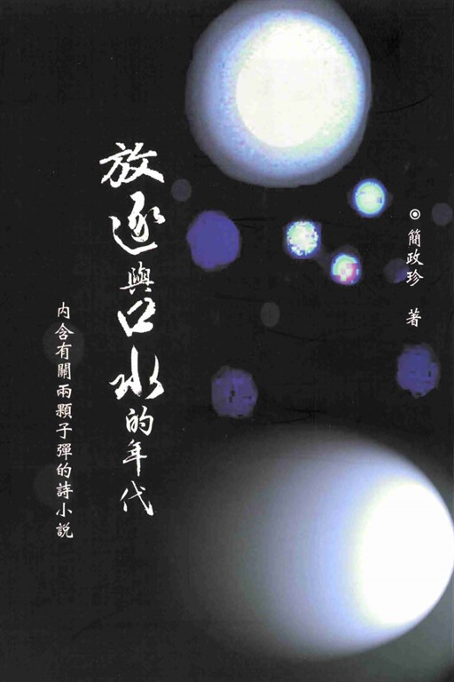 放逐與口水的年代：內含有關兩顆子彈的詩小說 (電子書)
